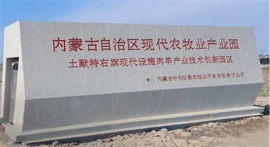 土默特右旗現(xiàn)代智慧設施肉羊產業(yè)技術創(chuàng)新園區(qū)